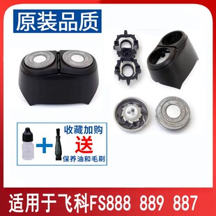 飞科电动剃须刮胡刀FS888 FS889 FS887配件刀头刀片头部盖充电式