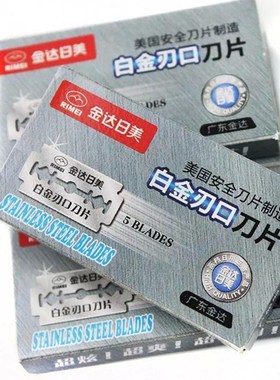 正品金达日美2300白金刃口不锈钢双面刀老式手动刮胡修眉刀片包邮