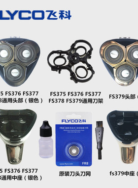 飞科电动剃须刀卡门支架 刀片FS375 FS379 FS376 377 378刀头配件