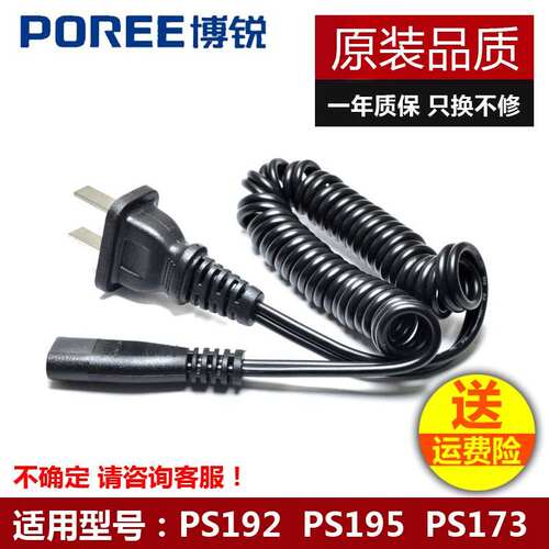 博锐剃须刀充电线PS192PS195