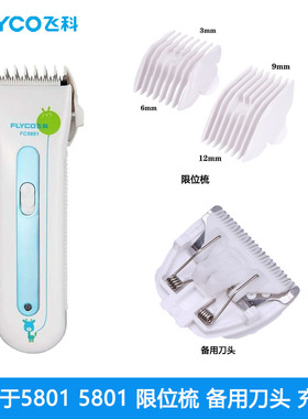 飞科理发器 FC5801FC5802限位梳定位卡3-6 9-12MM备用刀头充电线