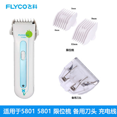 飞科理发器FC5801FC5802限位梳
