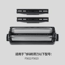 原装飞科FB5刀头刀网FS622 FS623 FS632 FS631剃须刀配件网罩刀片