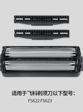 原装飞科FB5刀头刀网FS622 FS623 FS632 FS631剃须刀配件网罩刀片