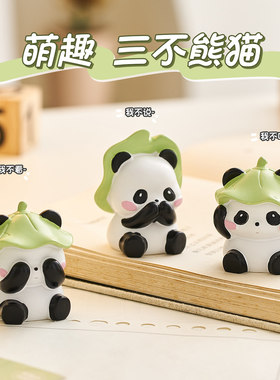 熊猫不听不看不说三不摆件治愈办公室桌面工位情绪稳定神器小礼物