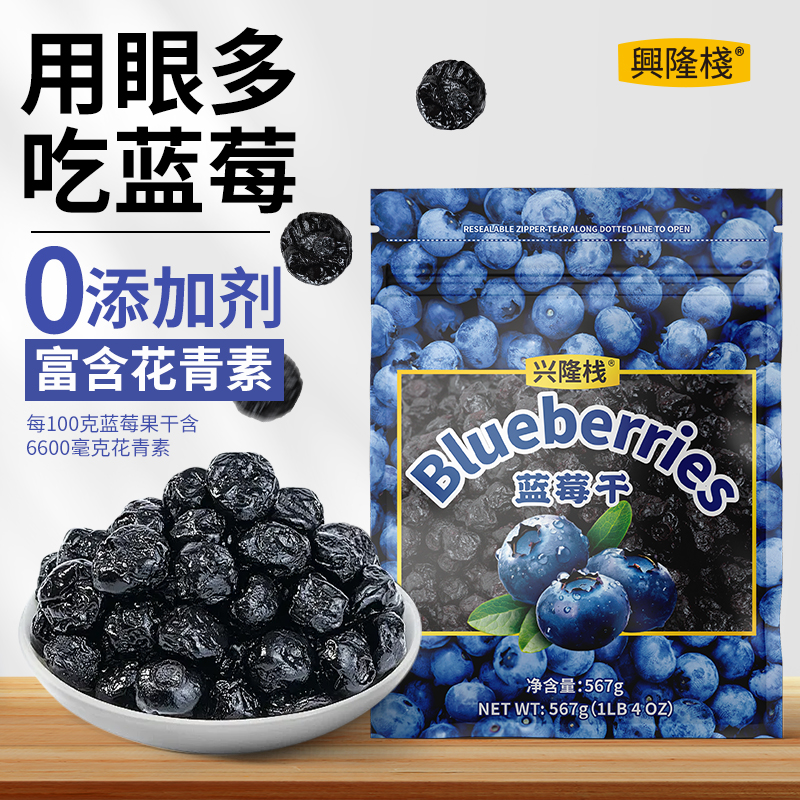 兴隆栈蓝莓干水果干567g花青素无添加剂白砂糖烘焙蓝莓果脯零食
