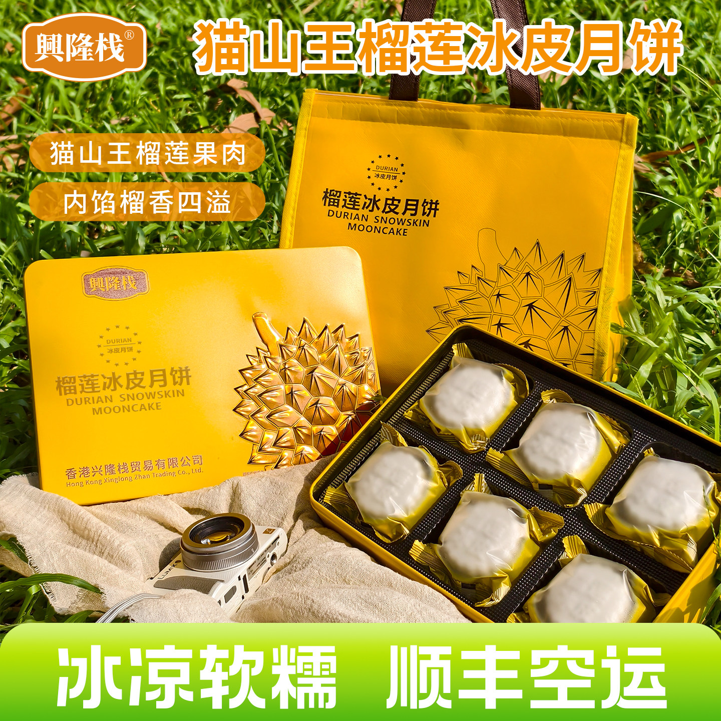 兴隆栈冰皮猫山王榴莲月饼6个装口感Q弹滑爽广式中秋糕点礼盒装
