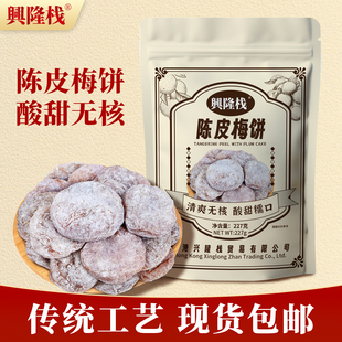 兴隆栈陈皮梅酸爽酸甜可口解馋无核梅子肉袋装零食227g