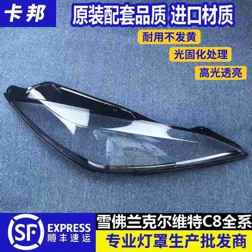 适用于雪佛兰科尔维特C8全系大灯罩 科尔维特C8大灯外壳 灯壳