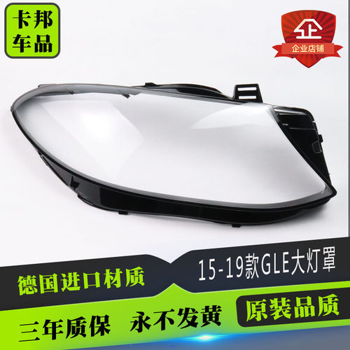 适用于15-19奔驰GLE大灯罩大灯透明罩 GLE300 400 450大灯PC