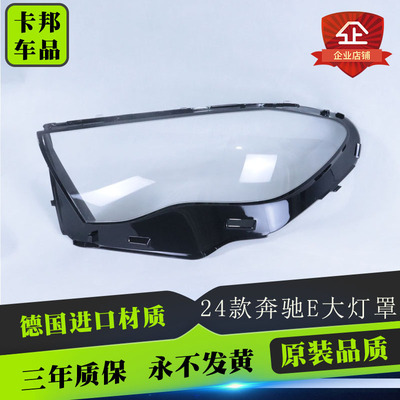 24款奔驰e级W214大灯罩