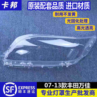适用于丰田万佳大灯罩 07-13款万佳前大灯透明灯罩 vanguard面罩