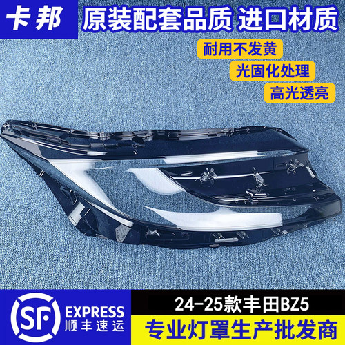 适用于BZ5大灯罩 24-25款丰田BZ5前大灯透明罩大灯面罩 大灯面壳