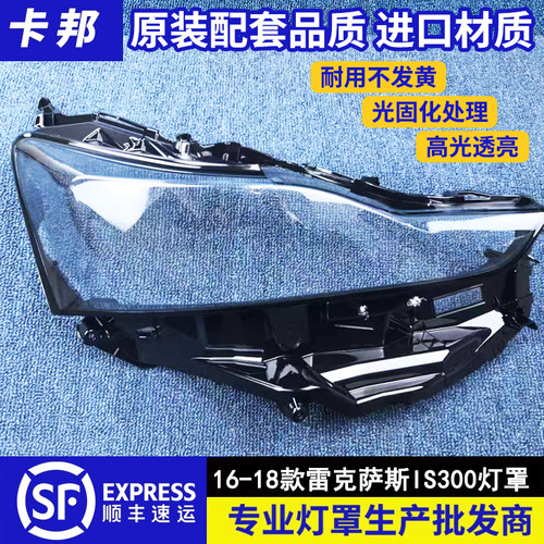 适用于16-18款雷克萨斯IS前大灯透明灯罩 大灯面罩 灯面罩 灯壳