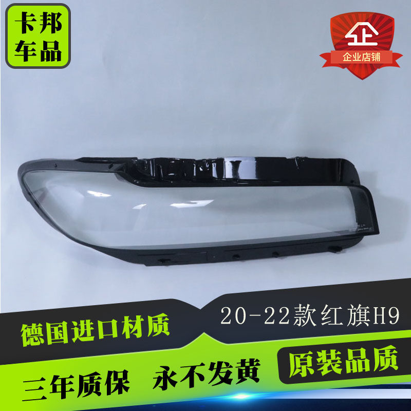 适用于红旗H9大灯罩 20-23款H9前大灯透明灯罩 灯壳 面罩进口耐用
