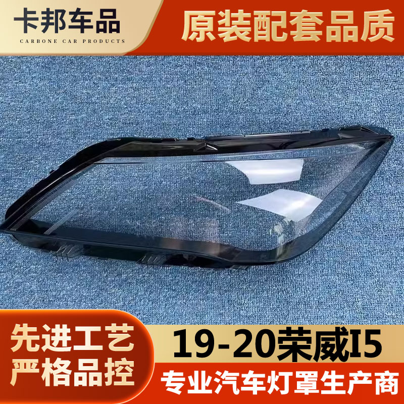 适用于19-20款荣威i5大灯罩前灯 新能源Ei5前大灯透明灯罩 PC面罩