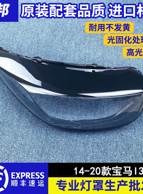 适用于宝马I3大灯罩 14-20款I3前大灯透明灯罩 灯壳 面罩进口耐用