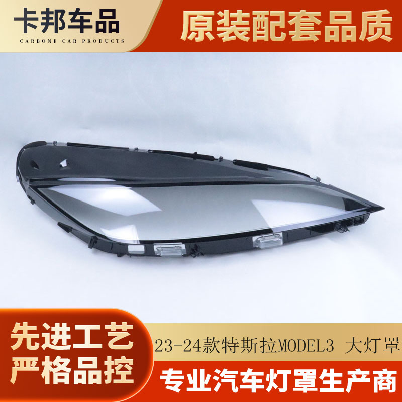 23-24款特斯拉model3大灯罩