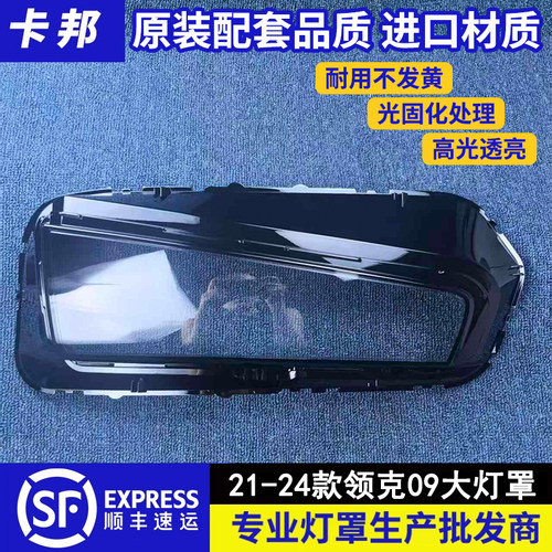 适用于领克09大灯罩 21-24款领克09 前大灯透明灯罩 灯罩