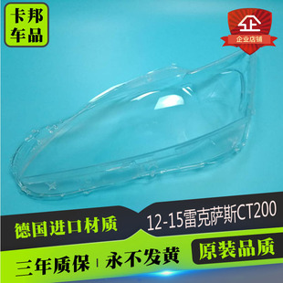 15款 雷克萨斯CT200H大灯罩面罩 适用于CT200大灯罩适用于12