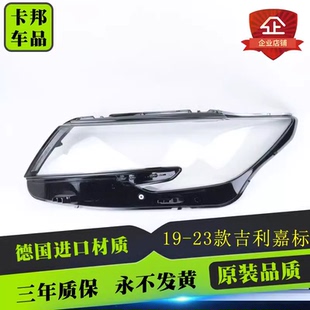 大灯壳 适用于吉利嘉际前大灯罩 21款 嘉际前大灯透明灯罩