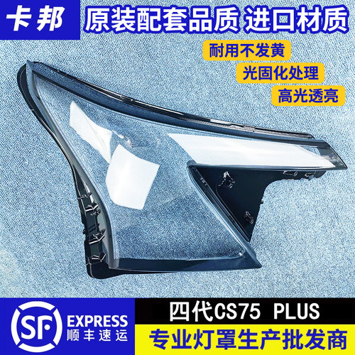 适用于长安四代CS75PLUS大灯罩灯壳通用前大灯透明灯壳 大灯面罩