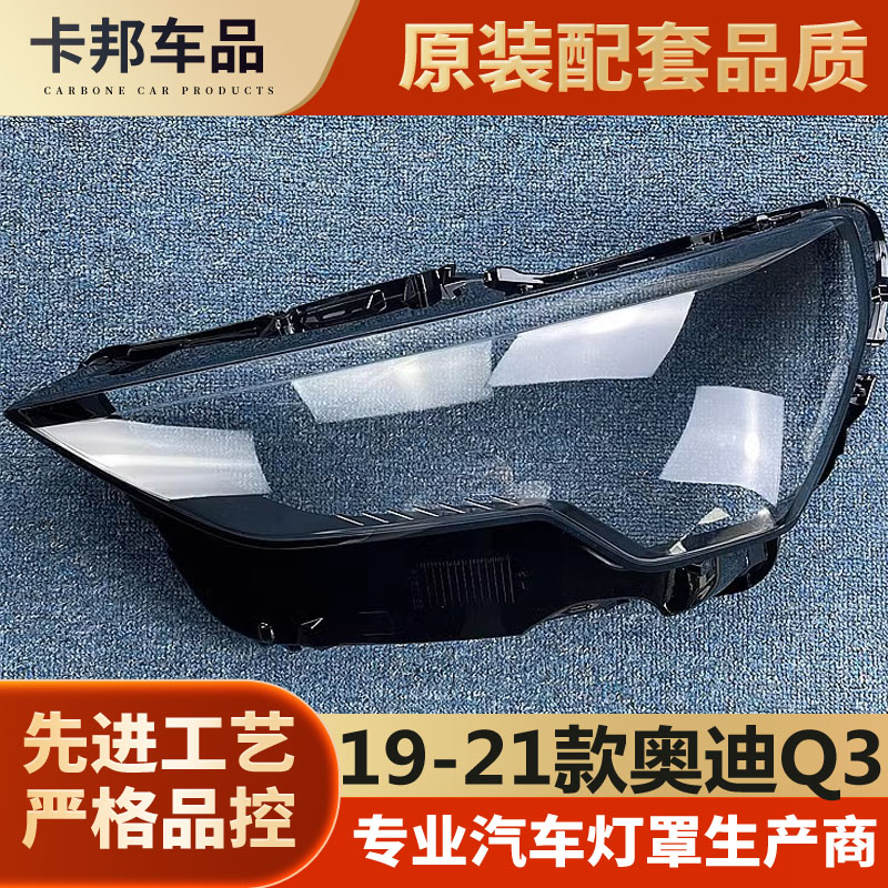 适用于奥迪新款Q3大灯罩