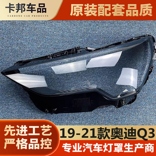 适用于奥迪新款Q3大灯罩