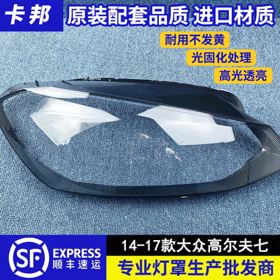 高尔夫7大灯罩大众外壳灯面灯壳