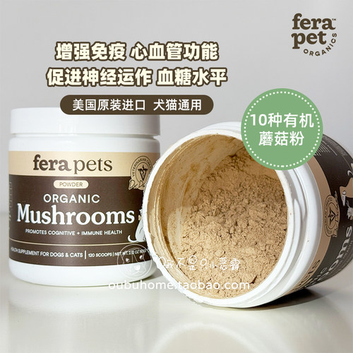 美国进口fera10种有机蘑菇粉增强免疫心血管血糖水平狗猫神经系统