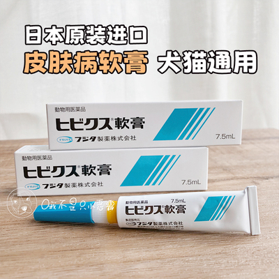 日本fujita犬猫皮肤病膏真菌细菌