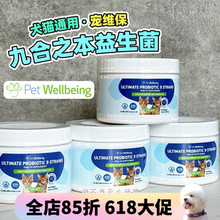 加拿大宠维保PetWellbeing益生菌犬猫通用九合之本宠物狗调理肠胃