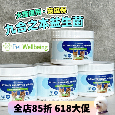加拿大宠维保PetWellbeing益生菌犬猫通用九合之本宠物狗调理肠胃