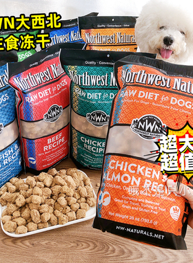 美国NWN狗冻干大西北Northwest Naturals低敏易消化主食狗粮干