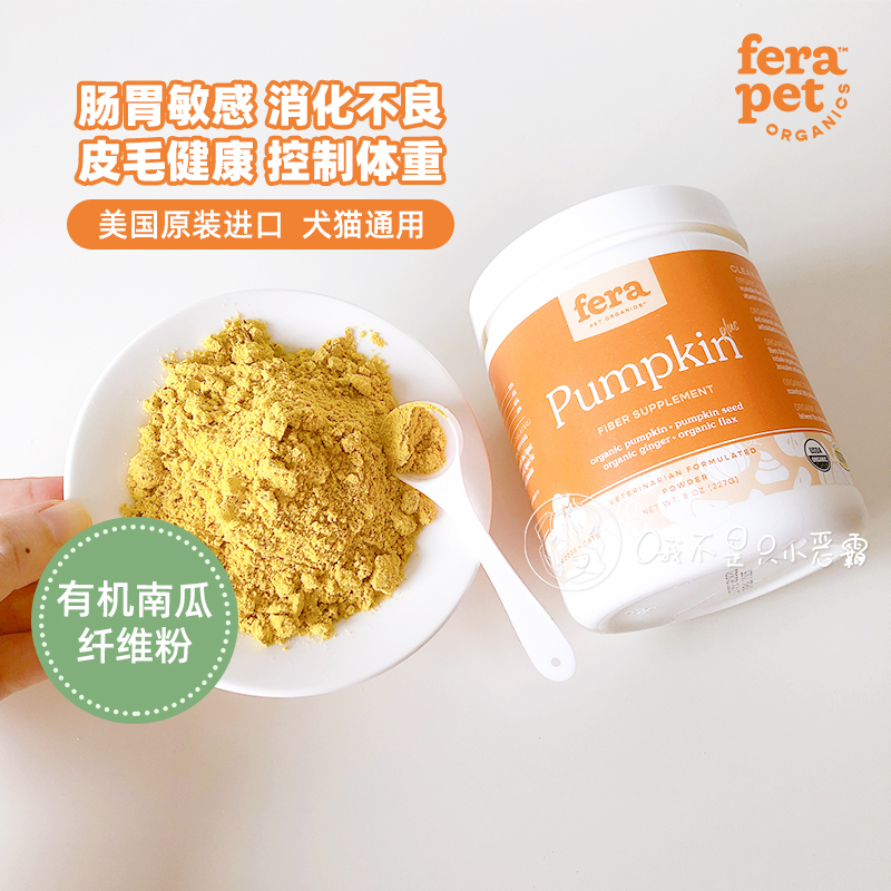 美国fera有机南瓜纤维粉宠物拉稀减肥胰腺狗猫肠胃消化不良便秘