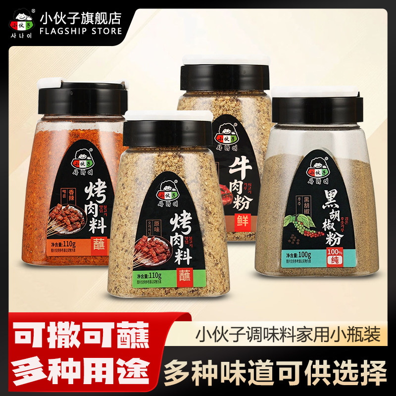 小伙子调味料家用小瓶装烤肉蘸料牛肉粉黑胡椒粉辣椒粉,粮油调味/速食/干货/烘焙,烧烤调料/腌料,淘宝优惠券,粉丝福利购,淘宝优惠卷