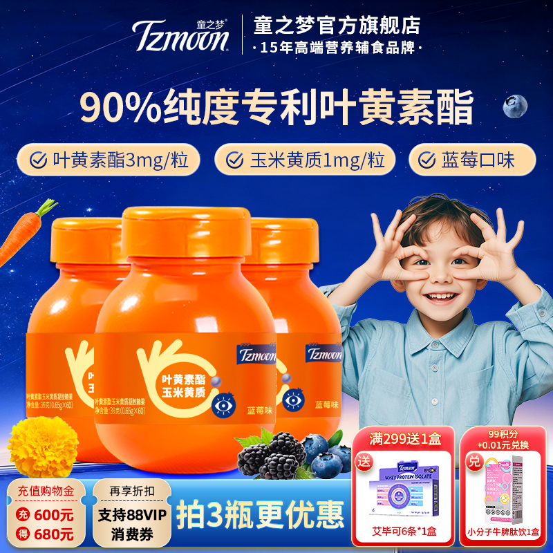 童之梦儿童蓝莓叶黄素