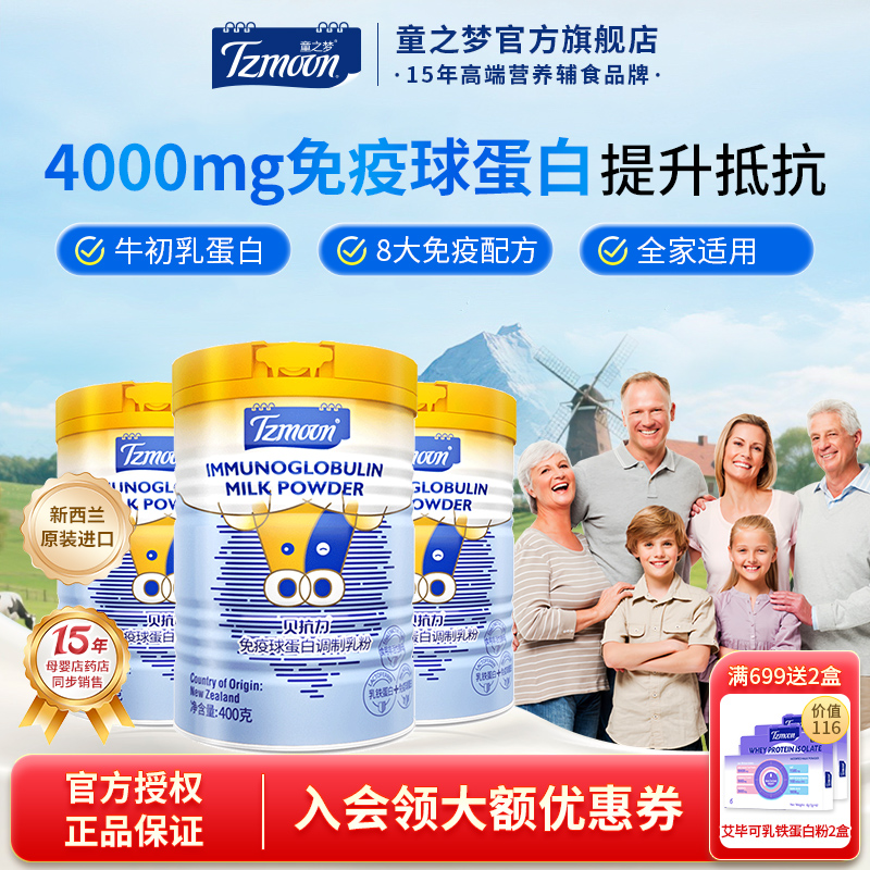 贝抗力免疫球蛋白乳粉提升自护力