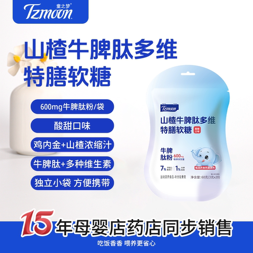 童之梦山楂牛脾肽维生素软糖20粒