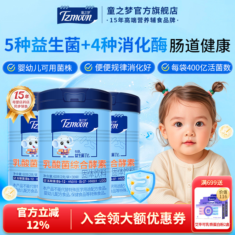 童之梦宝宝五联益生菌鼠李糖双歧杆菌复合消化酶乳酸菌儿童消化酶