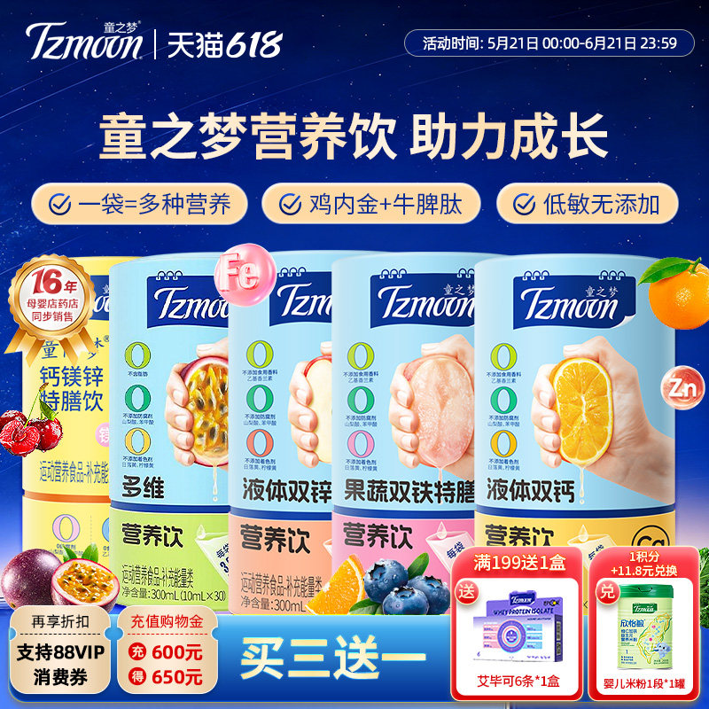 童之梦液体液体钙铁锌镁多维营养饮水剂叶黄素营养饮1罐30条