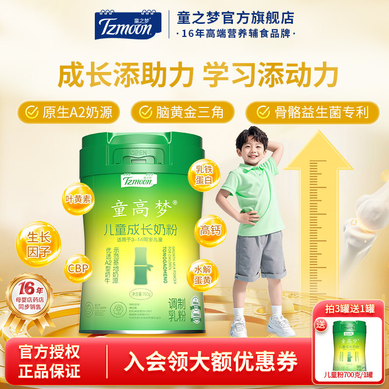 童之梦儿童成长配方奶粉700g3岁以上儿童营养奶粉A2奶源