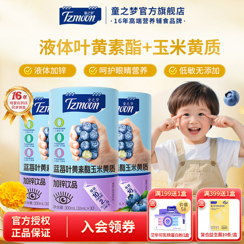 童之梦蓝莓叶黄素30条液体好吸收
