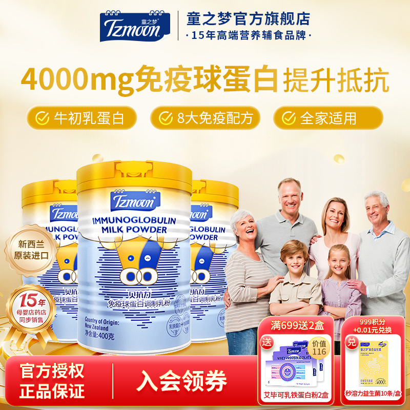 贝抗力免疫球蛋白乳粉提升自护力