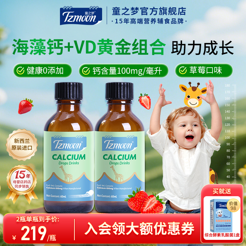 童之梦儿童钙滴剂海藻钙60ml