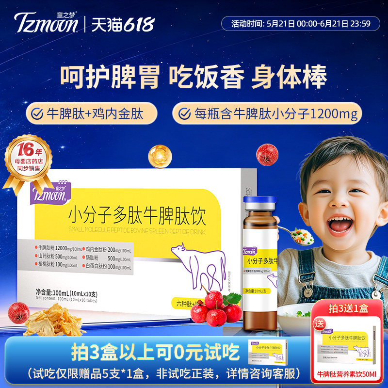 童之梦童裨泰小分子多肽牛脾肽饮营养素饮儿童成人鸡内金肽口服液
