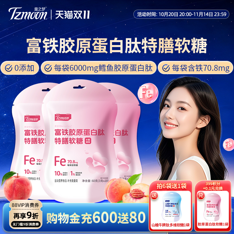 童之梦富铁胶原蛋白肽软糖特膳软糖水蜜桃味20粒水果糖可咀嚼软糖