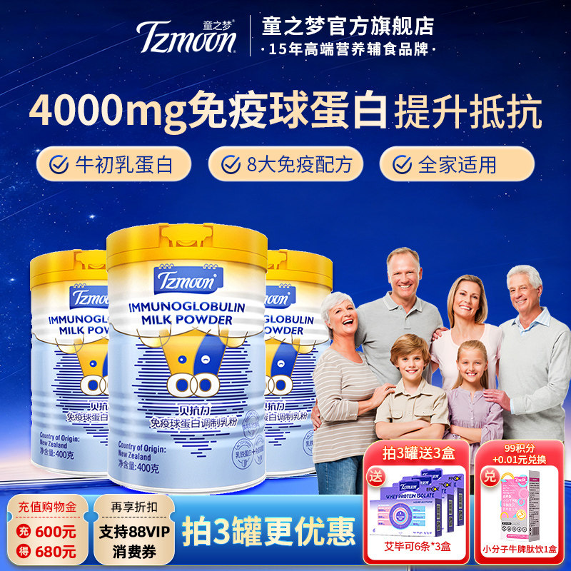 贝抗力免疫球蛋白乳粉提升自护力