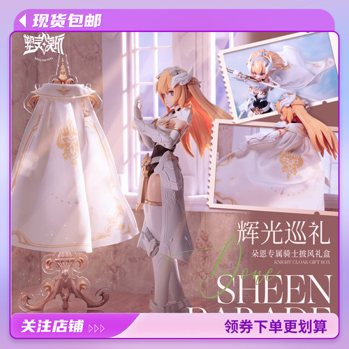 塑灵模玩朵恩专属骑士披风礼盒