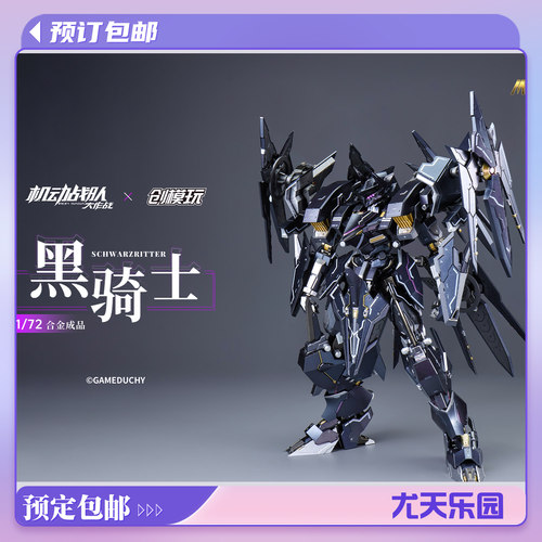 创模玩黑骑士合金成品国创机甲